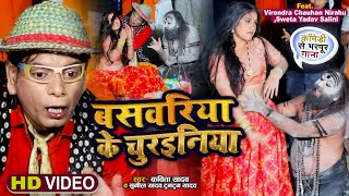 FUNNY VIDEO  बसवरिया के चुरईनिया  Virendra Chauhan Nirahua  Kavita Yadav  Bhojpuri New Song [upl. by Raynata370]