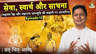 Story of Raikva  Chandogya Upanishad  Sat Chit Anand with Hitesh Vashisht  Ep 15 [upl. by Iggam]