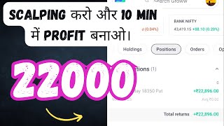 Scalping करो और 10 min में profit बनाओlive trading in niftyLive Profit 22800 livefreetrading3342 [upl. by Rifkin692]