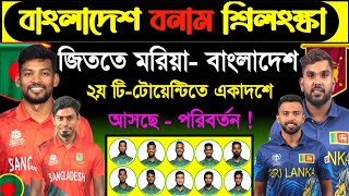 ২য় টিটোয়েন্টিতে জিততে মরিয়া  বাংলাদেশ  আসছে একাদশে  পরিবর্তন  Ban Vs Sri 2nd T20  Sm1 Sports [upl. by Bigford784]