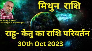 मिथुन राशि के लिए  राहु केतु का राशि परिवर्तन । 30th Oct 2023 । Rahu Ketu Transit [upl. by Sirac]