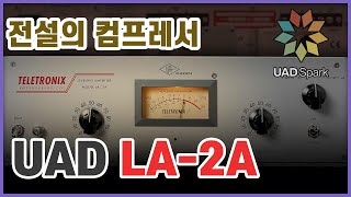 UAD 플러그인 이제 누구나 사용할수 있습니다 featSpark  LA2A 사용법 [upl. by Naujak650]