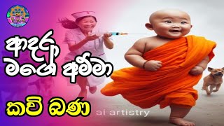 ආදර මගෙ අම්මා කවි බණ  Adara Mage Amma Kavi Bana [upl. by Nueormahc182]