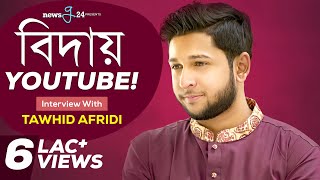 ইউটিউব ছেড়ে দিচ্ছেন তাওহীদ আফ্রিদি কেন  Tawhid Afridi  Part 2  newsg24 [upl. by Aniwde321]