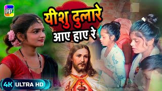 video यीशु दुलारे आए हाए रे  pawanpremi  Yeshu Dulare Aay Hay Re  Bhojpuri Viral Song bhojpuri [upl. by Urba]