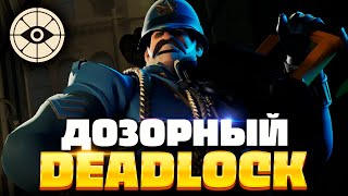 ДОЗОРНЫЙ ЛУЧШИЙ ТАНК в DEADLOCK [upl. by Langley]