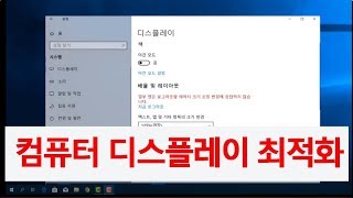 컴퓨터 윈도우사용법 디스플레이 최적화하기 화면 해상도 조절하는법 [upl. by Hartzke]