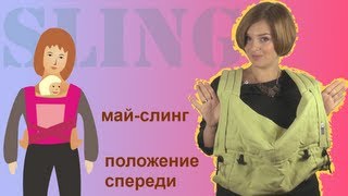 Май слинг инструкция  положение спереди  Слингопарк [upl. by Wulf]