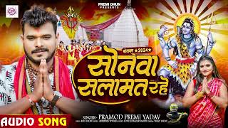 Pramod Premi Yadav  सोनवा सलामत रहे  का न्यू बोलबम गीत  Bhojpuri Bolbam Song 2024 [upl. by Rimidalb]