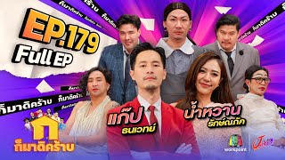 ก็มาดิคร้าบ  EP 179  แก๊ป ธนเวทย์  น้ำหวาน รักษ์ณภัค  1 กย 67 Full EP [upl. by Eiramanin804]