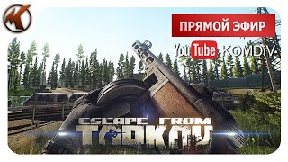 ESCAPE FROM TARKOV  ППШ41 и Кольт M1911  ДЕНЬ ПОБЕДЫ   ПАТЧ 0125  ТАРКОВ СТРИМ [upl. by Aiclef353]