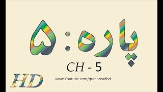 Quran HD  Abdul Rahman AlSudais Para Ch  5 القرآن [upl. by Lerad942]