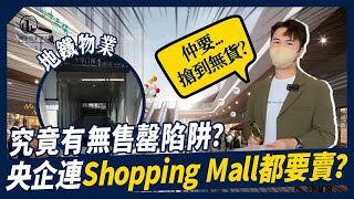 中環•玖洲新天地｜十字門唯一在售地鐵口商鋪 經濟下行 央企連Shopping Mall都要賣？仲要搶到無貨 ？究竟有無售罄陷阱？ [upl. by Evander]