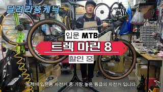 입문용 MTB 자전거 끝판왕 트렉 마린 8 나 이제 산으로 갈 수 있다 [upl. by Enair]