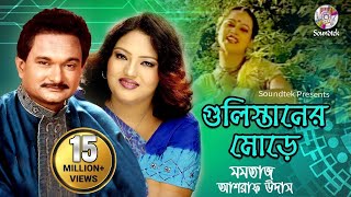 Gulistaner Morey  Momtaz amp Ashraf Udash  গুলিস্তানের মোড়ে  Official Music Video  Soundtek [upl. by Aciamaj25]