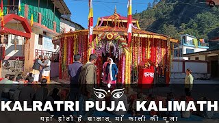 Kalimath  Kali Maa Temple Kalratri Puja  जो साल में एक बार होती है [upl. by Alomeda]