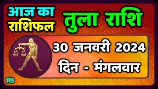 तुला राशि 30 जनवरी मंगलवार  Tula Rashi 30 January 2024  Aaj Ka Tula Rashifal Libra Horoscope [upl. by Laehctim]