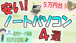 【激安】コスパ最強おすすめノートパソコン選び方【初心者OK】5万円台でzoom在宅ワーク対応【20239月】Acer HP ASUS Lenovo [upl. by Elletsyrc]