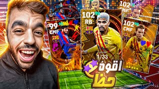 مستحييييل🤩 تفجير بكج برشلونه الايبك الجديد 🤯 الحظ جبااااار 🔥efootball 2024 [upl. by Aerdied]