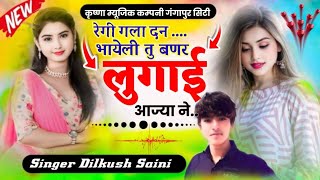 रेगी गला दन भाऐली तु बणर लुगाई आजाय न full dj song singer dilkhush saini gangapur song  11 [upl. by Langham]