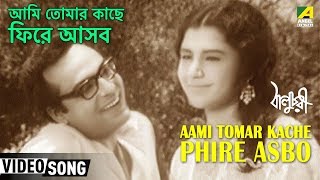 Aami Tomar Kache Phire Asbo  Baluchari  Bengali Movie Song  Shyamal Mitra [upl. by Aurora]