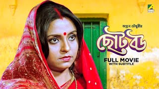 Chhoto Bou  Bengali Full Movie  Prosenjit Chatterjee  Devika Mukherjee  Ranjit Mallick [upl. by Coates]