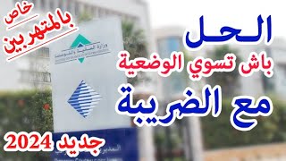 التسوية الضريبية الحل لتراكم الضرائب وعدم التصريح والحد من التهرب الضريبي حسب قانون المالية 2024 [upl. by Bresee]