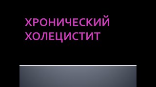 Хронический холецистит и дискинезии желчевыводящих путей Соловьева АВ [upl. by Annawoj]