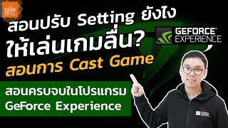 Tips สอนใช้ GeForce Experience โปรแกรมปรับกราฟิคเกมให้ลื่น  อัดหน้าจอแคสเกม [upl. by Russ]