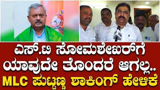 ಸರ್ stsomashekar bjp ಗೆ ರಾಜಿನಾಮೆ ಕೊಟ್ಟು congress ಸೇರ್ತಾರಾ MLC puttanna ಶಾಕಿಂಗ್ ಹೇಳಿಕೆ [upl. by Aihsekal758]