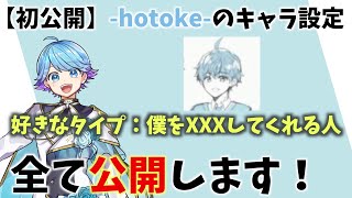 【初公開】hotokeのいれいす結成前のキャラ設定集WWW【いれいす】【切り抜き】 [upl. by Gay]