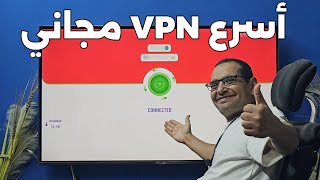 🔴 اسرع تطبيق VPN مجاني وقانوني  BEST FREE VPN [upl. by Teddie]