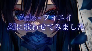 Ado  フォニイ AI COVER [upl. by Pilif]