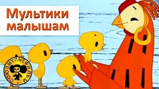 Мультики для малышей  Сборник добрых мультиков [upl. by Om]