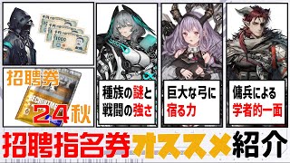 【アークナイツ】2024年秋の招聘指名券販売！新規追加オペレーター、ホルハイヤ→ヘドリーまで全員紹介！【ゆっくり解説】 [upl. by Haodnanehs]