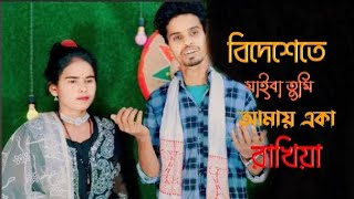 বিদেশেতে যাইবা তুমি আমায় একা রাখিয়া Bidesete jaiba tomi amai aka rakhiya Bangla viral song [upl. by Chemush761]