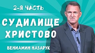 quotСудилище Христовоquot 2я частьВениамин Назарук [upl. by Paquito700]