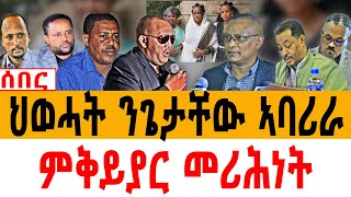 ሰበር ህወሓት ንጌታቸው ኣባሪራ ምቅይያር መሪሕነት [upl. by Ennyrb28]