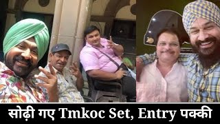 सोढ़ी गए Tmkoc Set Entry पक्की  Taarak Mehta kaChashma old sodhi is back [upl. by Alaric110]