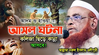 হযরত আদম ও হাওয়া আ আসল ঘটনা। আল্লামা নুরুল ইসলাম ওলিপুরী ওয়াজ ২০২৪ Nurul Islam Olipuri Waz 2024 [upl. by Gunar]