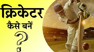 Cricketer Kaise Bane  motivational video [upl. by Lauber]