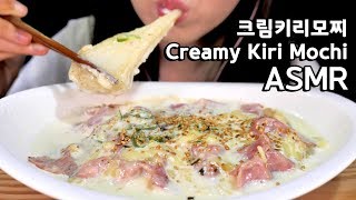 ASMR Creamy Cheesy Kiri Mochi 크림키리모찌 리얼사운드 먹방 咀嚼音クリーム切り餅 CHEWY STICKY EATING SOUNDS MUKBANG [upl. by Adnilra]