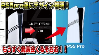 【超速報】PS5pro〇〇仕様とリーク！デザインも遂に判明！サイズちっさww 発表会くるぞお！価格は意外と抑えられる [upl. by Tori]