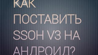 КАК СКАЧАТЬ SSOH V3 НА АНДРОИД СО ВСЕМИ ИКОНКАМИ1111111 [upl. by Janis]