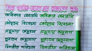 মিশ্র স্বরচিহ্ন যোগে চার অক্ষরের শব্দ  বাংলা কারচিহ্ন যোগে শব্দ Uma Madam [upl. by Mario]