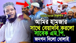 আমির হামজার সাথে বেয়াদবি করলো সাবেক এমপি জনগণ দিলো ধোলাই  Amir Hamza Thakurgaon Mahfile Badha [upl. by Virginie]