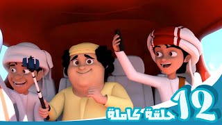 مغامرات منصور  شاهدوا واستمتعوا ج12 l  Mansours Adventures  Watch amp Enjoy P12 [upl. by Liane]