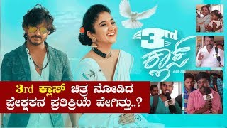 3rd Class Movie Public Review  Jagadeesh  Roopika  Divya  Jessie Gift  Ashok Dev [upl. by Margarita]