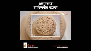 History of Babylonian Civilization  ব্যাবিলনীয় সভ্যতা [upl. by Aitekram574]