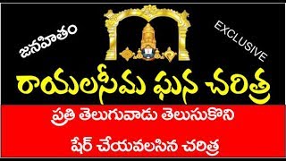 రాయలసీమ ఘన చరిత్ర  Rayalaseema Special Story  Rayalaseema History [upl. by Zetnauq]